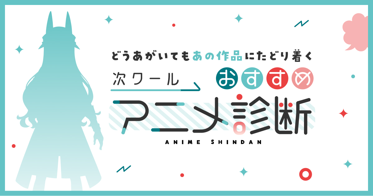 どうあがいてもあの作品にたどり着く 次クールおすすめアニメ診断